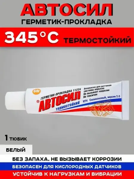 Герметик для автомобиля Герметик для авто водостойкий морозостойкий Автосил