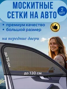 Москитная сетка для авто на окна, автошторки на передние двери для автомобиля универсальные, комплект 2 шт.
