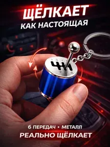 Брелок КПП антистресс для ключей автомобиля, механическая коробка передач, металлический авто аксессуар, подарок мужчине