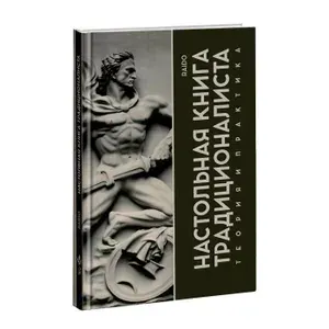 Настольная книга традиционалиста. Теория и практика. | Raido