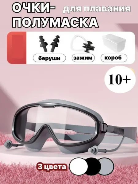Raily Очки полумаска для плавания с берушами для бассейна
