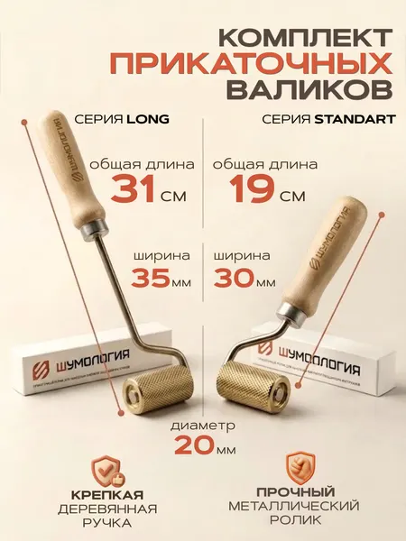 Валики прикаточные для шумоизоляции автомобиля от Шумологии. Комплект прикаточных валиков для авто