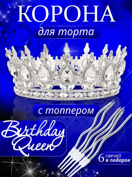 Rainbow-time Корона на торт для декора серебряная