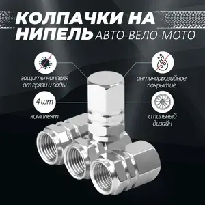 Колпачки на ниппель автомобиля, велосипеда, мотоцикла шестигранные цветные, металлические колпачки на вентиль шин авто, набор 4шт