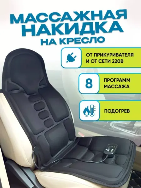 Массажер авто накидка, обогрев и вибрационный, для спины, для автомобиля и офиса