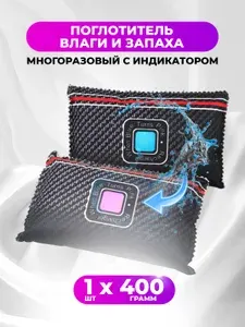 Влагопоглотитель для авто 400 гр. Поглотитель влаги, осушитель для автомобиля, силикагель для автомобиля.