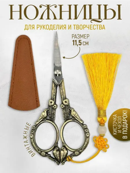 Rakita.shop Ножницы для рукоделия и шитья с чехлом винтажные