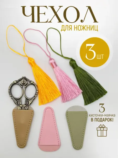 Rakita.shop Чехол для ножниц и рукоделия с кисточкой - маячком