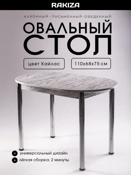 RAKIZA Стол кухонный обеденный овал ЛДСП Кайлас