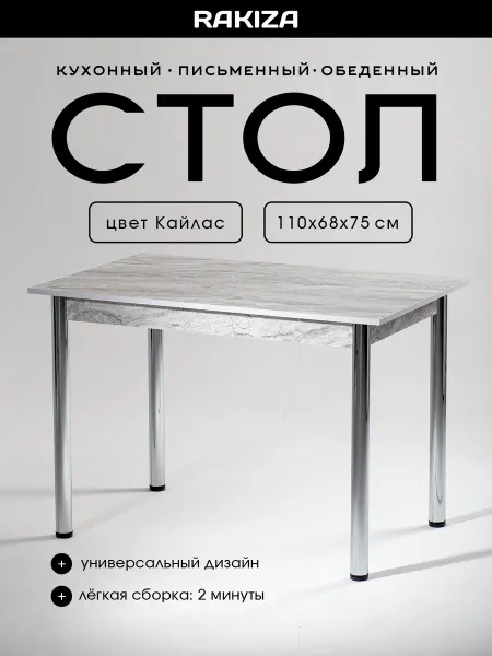 RAKIZA Стол кухонный обеденный ЛДСП Кайлас
