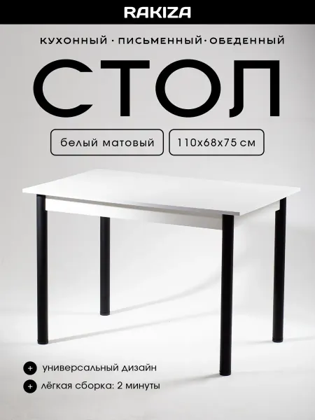 RAKIZA Стол кухонный обеденный ЛДСП Белый матовый