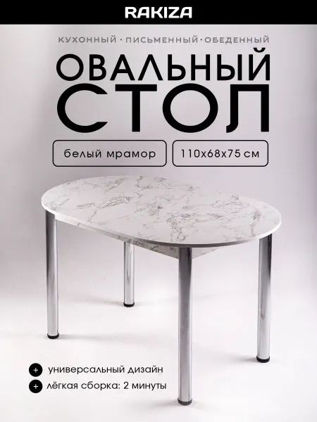 RAKIZA Стол кухонный обеденный овал ЛДСП Сабия