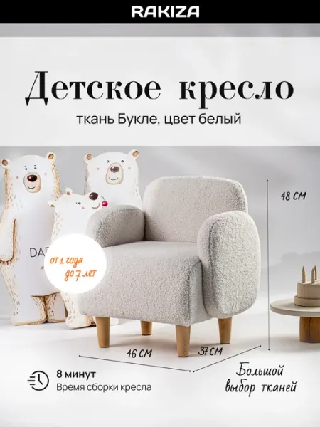 RAKIZA Детское кресло мягкая Букле (Ш46-Г37-В48см)