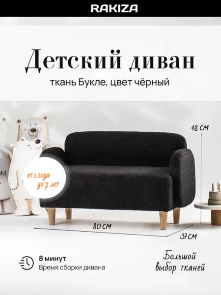RAKIZA Диван детский мягкая Букле (Ш80-Г37-В48см)