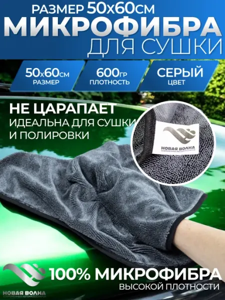 НВ Новая Волна Микрофибра для авто полотенце для сушки автомобиля