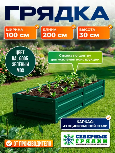 Север грядка Грядка оцинкованная с полимерным покрытием RAL-6005