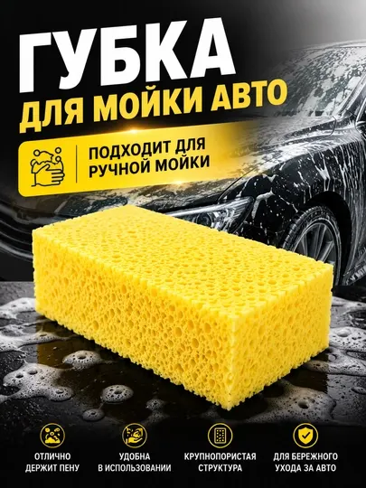 Губка для мойки автомобиля, крупнопористая губка для ручной мойки авто