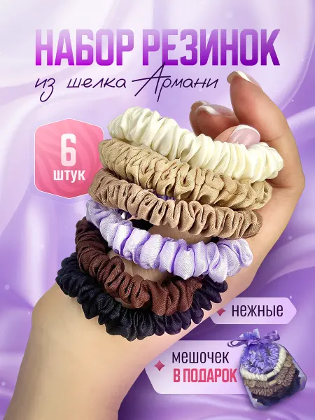 Ralata Резинки для волос шелковые набор 6 штук