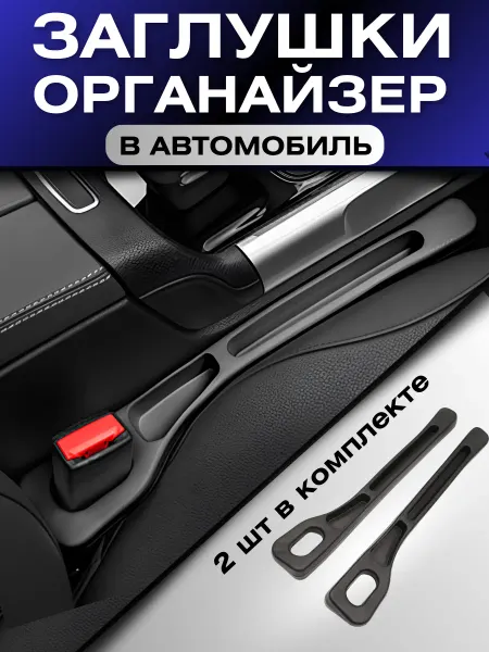Качество Авто Заглушка органайзер между сиденьями автомобиля