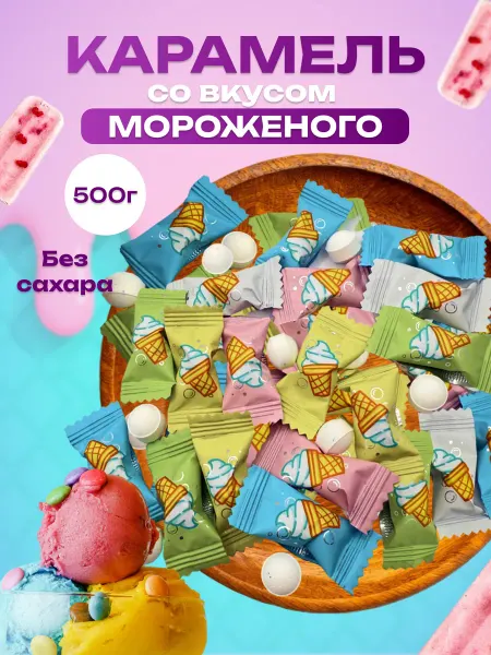 RamiLuxe Конфеты шипучка со вкусом мороженого 500гр