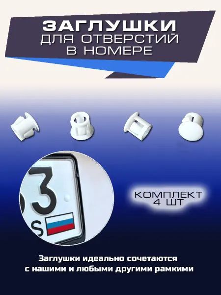 RAMKI70 Заглушки для отверстий номерных знаков автомобиля