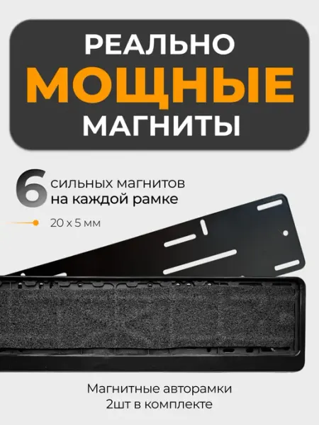 RamkiMag Магнитные пластиковые рамки для номера автомобиля 2 шт