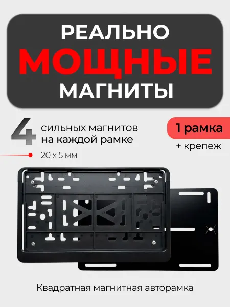RamkiMag Магнитные квадратные пластиковые рамки для гос.номера 1шт