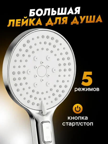 Ramtra Большая лейка для душа с кнопкой старт стоп