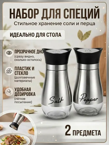 Randanof Набор для специй соль и перец