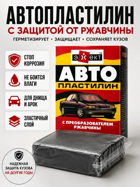Милера Автопластилин с преобразователем ржавчины, авто герметик