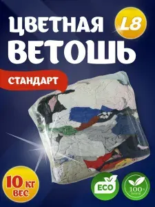 Ветошь для автосервиса цветная 10 кг стандарт, обтирочный материал из смесовой ткани, тряпки для уборки и авто