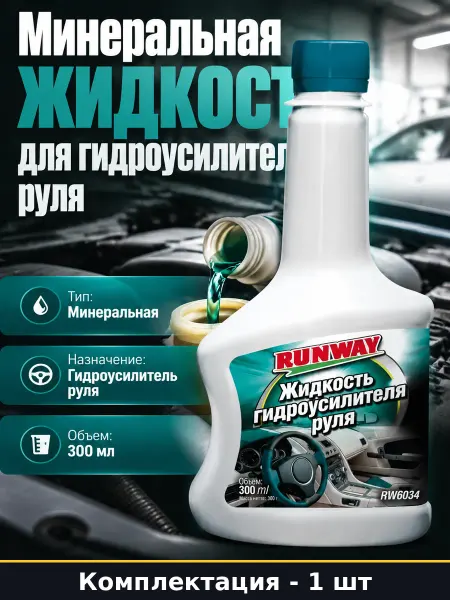 Минеральная автохимия для ГУР 300 мл жидкость для руля авто