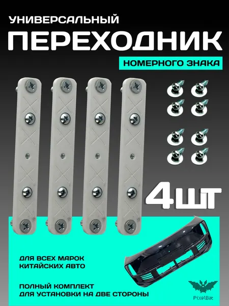 Адаптер номера для китайских авто, белый, пластик, два комплекта