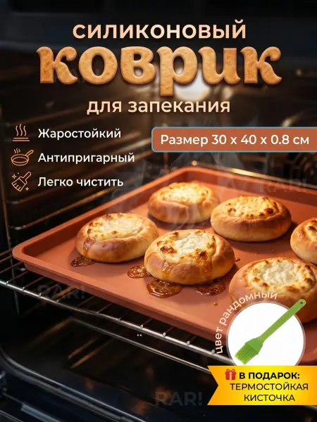 RAR! Коврик силиконовый с бортиками для выпечки и запекания