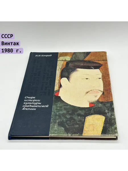 Raritetus Книга "Очерк истории культуры средневековой Японии"