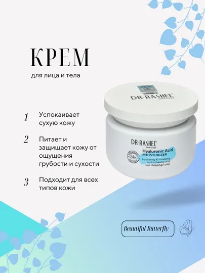 Крем для лица и тела, увлажняющий, осветляющий и омолаживающий, 160гр, Dr.Rashel