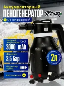 Пеногенератор для авто аккумуляторный, пенообразователь для авто, пенный распылитель