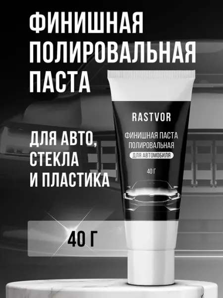 RASTVOR Полироль от царапин для фар автомобиля