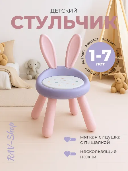 RAV-Shop Стул детский мягкий со спинкой табурет пластиковый от года