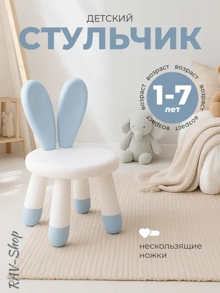 RAV-Shop Стул детский со спинкой табурет пластиковый от года