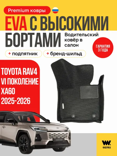 Wondercraft Автомобильный ева коврик в Toyota RAV4 XA60
