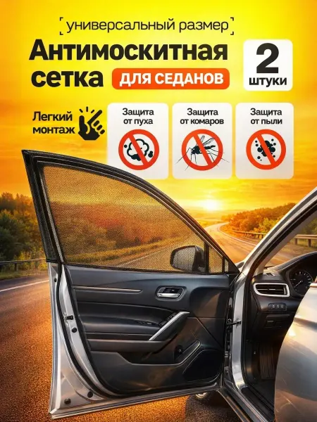Raven&Bear Автошторки москитная сетка в машину