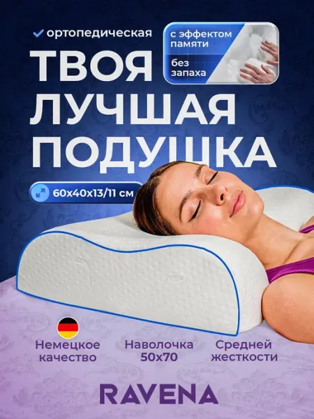 Ravena Подушка ортопедическая для сна
