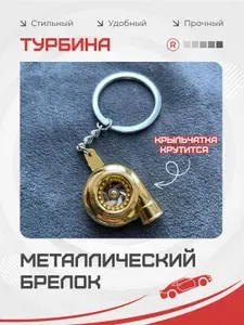 Металлический авто мото брелок активная Турбина