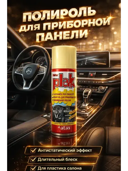 АЛТЫШ ВБ Полироль для очистки и защиты прибора панели авто 200мл