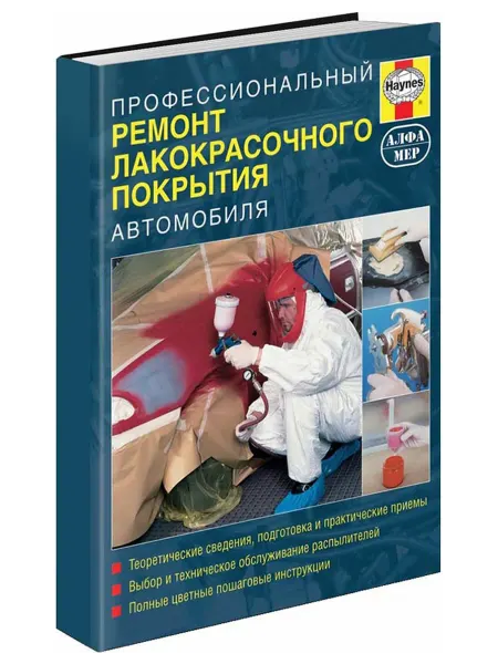 Алфамер Книга, ремонт Проф. ремонт лакокрасочного покрытия авто