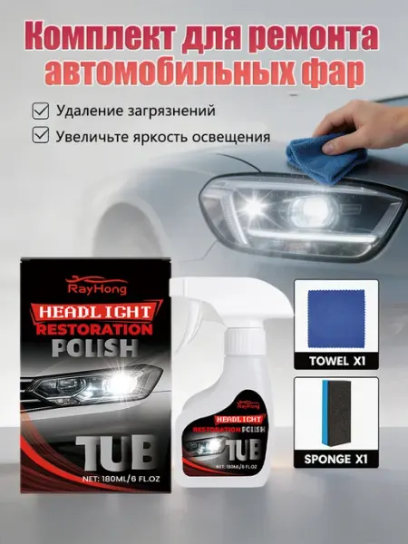 Rayhong Полироль для фар автомобиля от помутнения и желтизны ручная