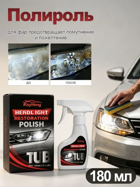 Rayhong Полироль для фар предотвращает помутнение и пожелтение