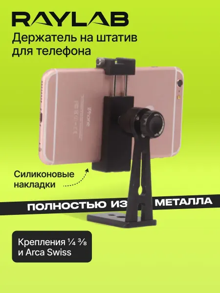 Raylab Металлический держатель для телефона на штатив, зажим