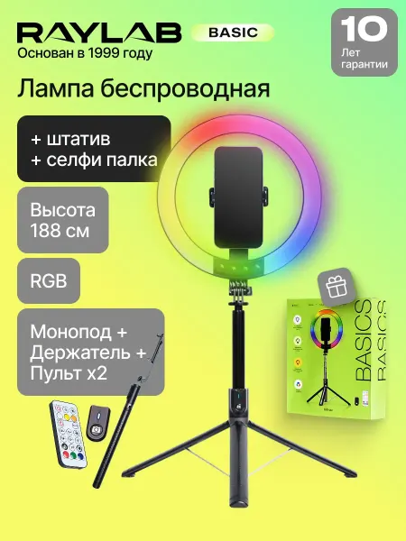 Raylab Кольцевая лампа RGB со штативом беспроводная